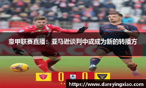 意甲联赛直播：亚马逊谈判中或成为新的转播方