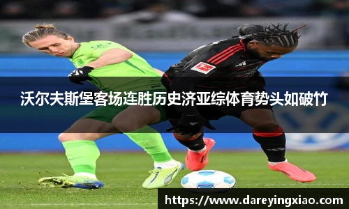 沃尔夫斯堡客场连胜历史济亚综体育势头如破竹