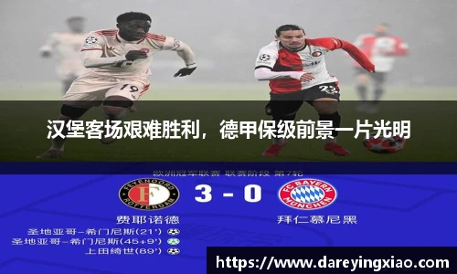 汉堡客场艰难胜利，德甲保级前景一片光明