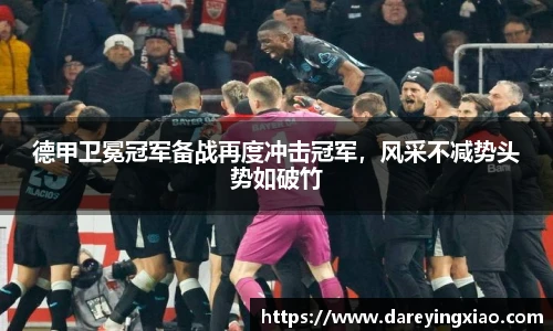 德甲卫冕冠军备战再度冲击冠军，风采不减势头势如破竹