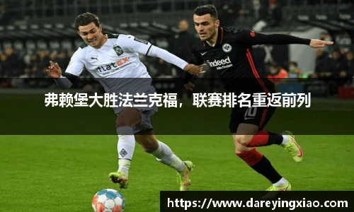 弗赖堡大胜法兰克福，联赛排名重返前列
