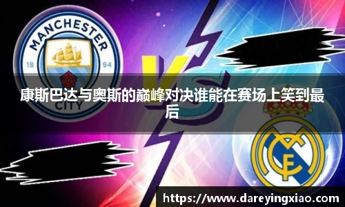 康斯巴达与奥斯的巅峰对决谁能在赛场上笑到最后