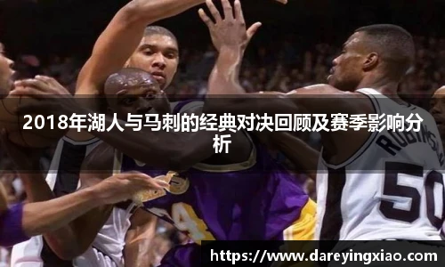 2018年湖人与马刺的经典对决回顾及赛季影响分析